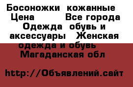 Босоножки  кожанные. › Цена ­ 800 - Все города Одежда, обувь и аксессуары » Женская одежда и обувь   . Магаданская обл.
